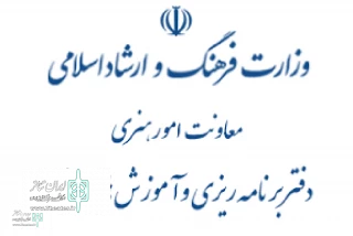 اطلاعیه دفتر برنامه‌ریزی و آموزش‌های هنری برای پیشگیری از گسترش ویروس کرونا