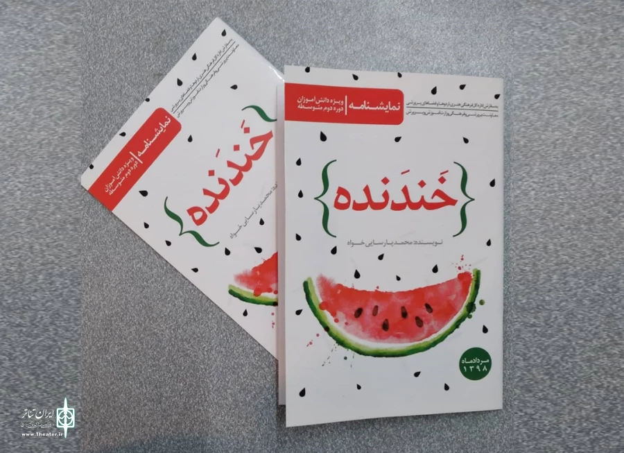 محمد پارسایی خواه: خوشحالم "خندنده" در اختیار دانش آموزان سراسر کشور قرار گرفته است 2