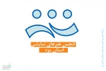 روسای جدید انجمن هنرهای نمایشی شهرستان های یزد منصوب شدند 2