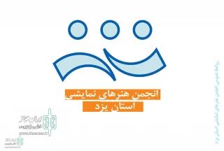 روسای جدید انجمن هنرهای نمایشی شهرستان های یزد منصوب شدند