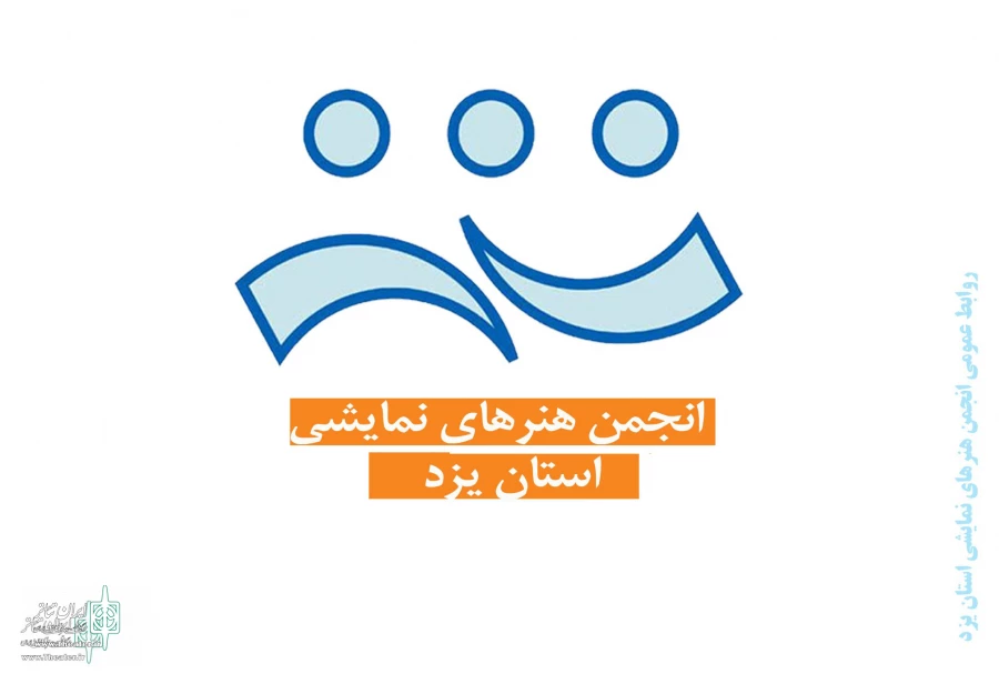 روسای جدید انجمن هنرهای نمایشی شهرستان های یزد منصوب شدند 2