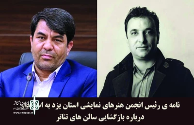 در نامه‌ی رئیس انجمن هنرهای نمایشی استان یزد به استاندار مطرح شد

درخواست امکان بازگشایی سالن های تئاتر
