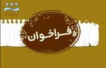 فراخوان بیست و نهمین جشنواره تئاتر استان یزد منتشر شد 2