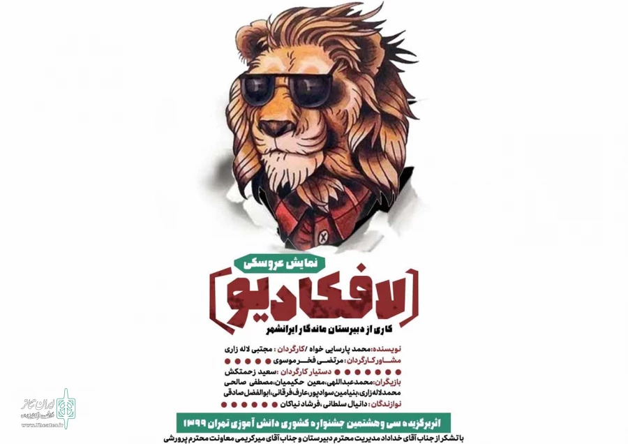 نمایش عروسکی"لافکادیو" از دبیرستان ایرانشهر  یزد برگزیده ی کشوری شد 2