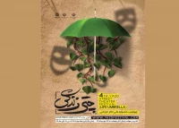 برای برگزاری در  آبان ۹۹

فراخوان چهارمین جشنواره ملی تئاتر خیابانی چتر زندگی یزد منتشر شد