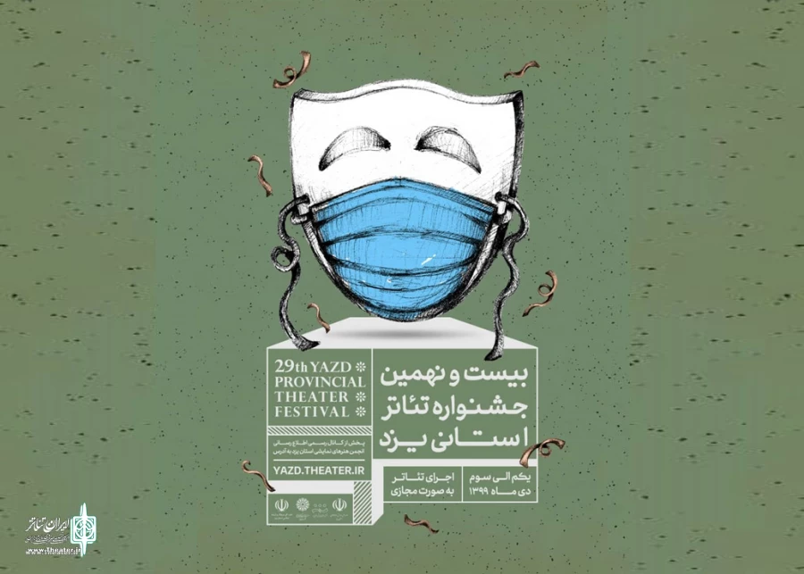پوستر بیست و نهمین جشنواره تئاتر استان یزد رونمایی شد 2