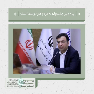 پیام دبیر بیست و نهمین جشنواره تئاتر استانی یزد به مردم هنردوست استان

طراوت جامعه تبلور گسترش هنر است
