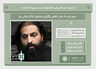 از سوی دبیر اجرایی جشنواره بیست و نهم اعلام شد؛

جشنواره تئاتر استان یزد سوم دی‌ماه آغاز می‌شود