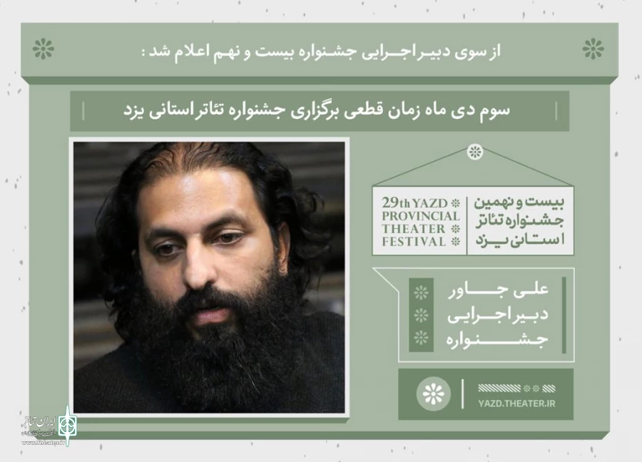 سوم دی ماه، زمان قطعی برگزاری جشنواره تئاتر استان یزد  2