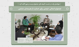 جوادیان زاده در نشست کمیته مالی جشنواره بیست و نهم تاکید کرد:

جشنواره استانی، فرصتی برای حمایت از هنرمندان نمایشی