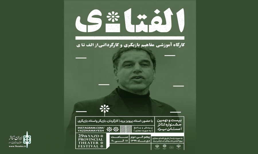 برگزاری کارگاه آموزشی مفاهیم بازیگری و کارگردانی با حضور استاد دانشگاه فرانکفورت آلمان 2