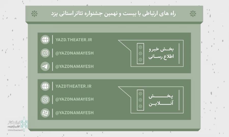 راه های ارتباطی با بیست و نهمین جشنواره تئاتر استانی یزد اعلام شد  2
