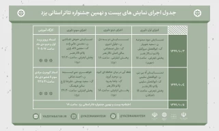 از سوی دبیرخانه بیست و نهمین دوره

جدول اجرای نمایش‌های جشنواره تئاتر استانی یزد منتشر شد