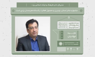 مدیرکل فرهنگ و ارشاد اسلامی استان یزد:

جشنواره تئاتر استان، ویترین و محصول فعالیت یک‌ساله هنرمندان یزدی است