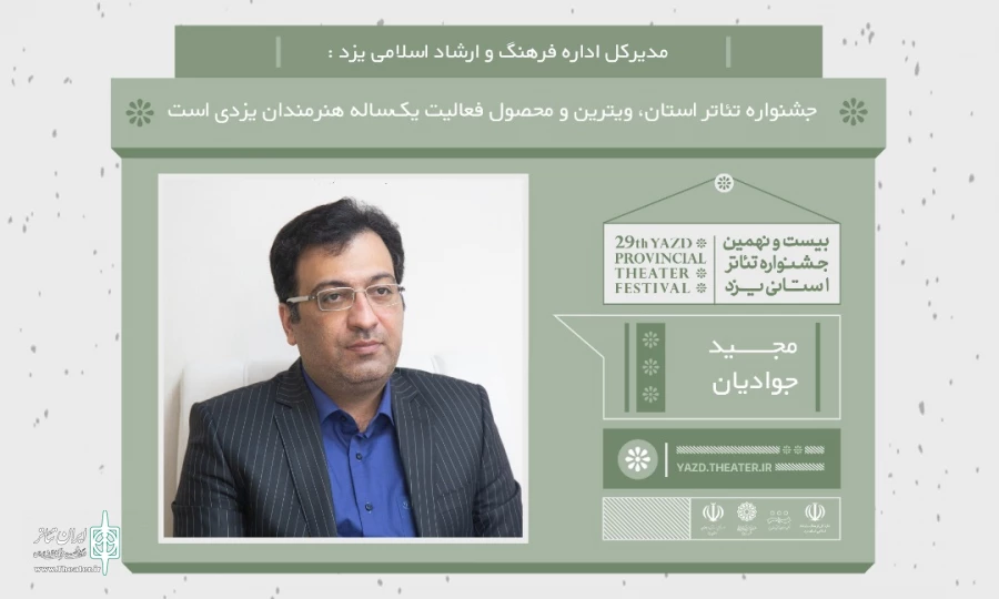 جشنواره تئاتر استان، ویترین و محصول فعالیت یک‌ساله هنرمندان یزدی است 2