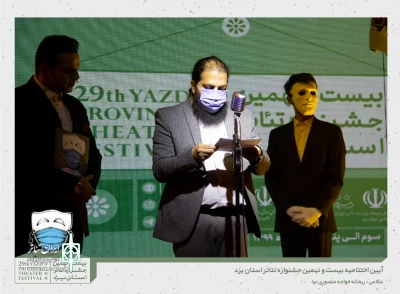 گزارش تصویری از آیین اختتامیه بیست و نهمین جشنواره تئاتر استانی یزد