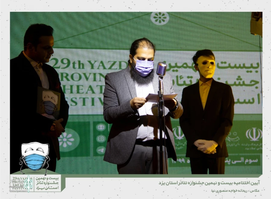 گزارش تصویری از آیین اختتامیه بیست و نهمین جشنواره تئاتر استانی یزد