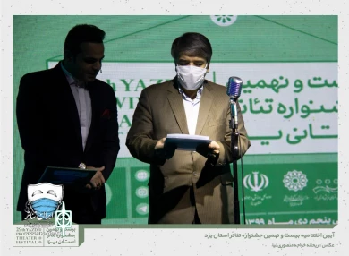 گزارش تصویری از آیین اختتامیه بیست و نهمین جشنواره تئاتر استانی یزد
