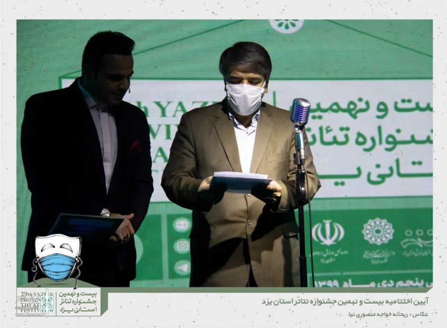 گزارش تصویری از آیین اختتامیه بیست و نهمین جشنواره تئاتر استانی یزد