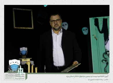 گزارش تصویری از آیین اختتامیه بیست و نهمین جشنواره تئاتر استانی یزد