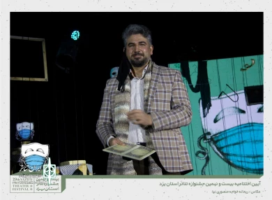 گزارش تصویری از آیین اختتامیه بیست و نهمین جشنواره تئاتر استانی یزد