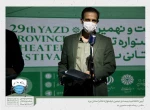 گزارش تصویری از آیین اختتامیه بیست و نهمین جشنواره تئاتر استانی یزد