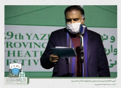 گزارش تصویری از آیین اختتامیه بیست و نهمین جشنواره تئاتر استانی یزد