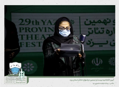 گزارش تصویری از آیین اختتامیه بیست و نهمین جشنواره تئاتر استانی یزد