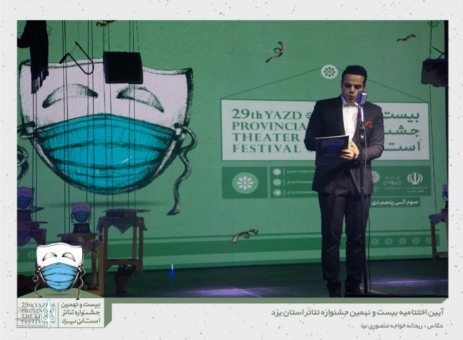 گزارش تصویری از آیین اختتامیه بیست و نهمین جشنواره تئاتر استانی یزد