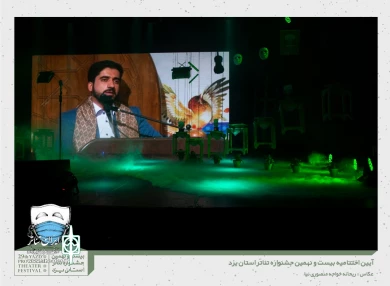 گزارش تصویری از آیین اختتامیه بیست و نهمین جشنواره تئاتر استانی یزد