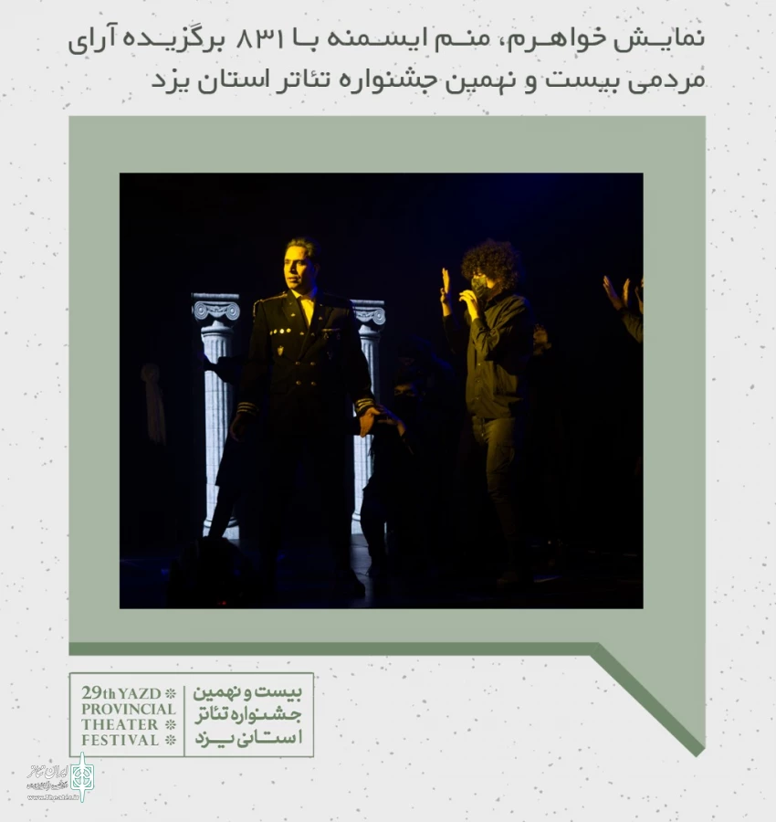 نمایش "خواهرم منم ایسمنه" برگزیده ی مردمی بیست و نهمین جشنواره تئاتر استانی یزد 2