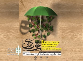 تماشای آثار برگزیده ی چهارمین جشنواره ملی تئاتر خیابانی چتر زندگی
