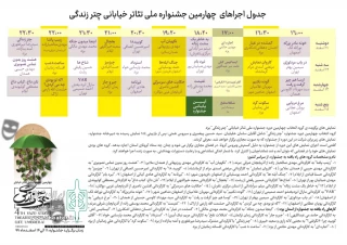 جدول زمانبندی اجراهای چهارمین جشنواره ملی تئاتر خیابانی چتر زندگی