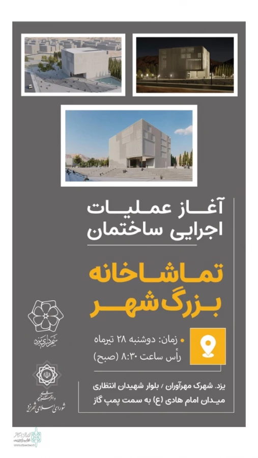 کلنگ ساخت "تماشاخانه بزرگ یزد" به زمین زده شد
 3