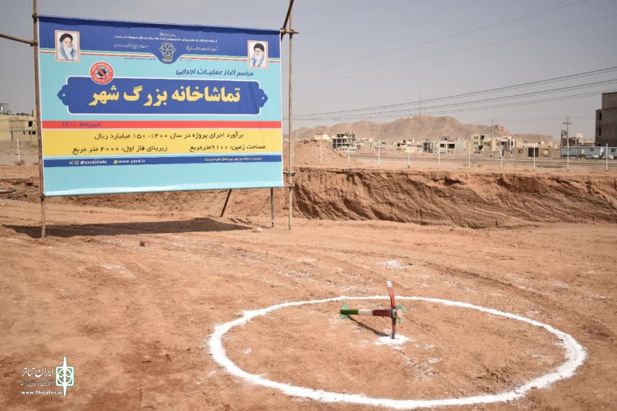 کلنگ ساخت "تماشاخانه بزرگ یزد" به زمین زده شد
 4