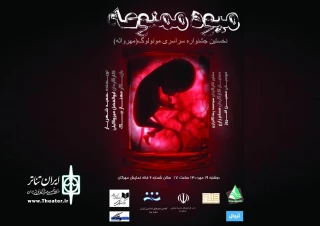 "میوه ممنوعه" نماینده استان یزد در جشنواره ملی "مهرواله"