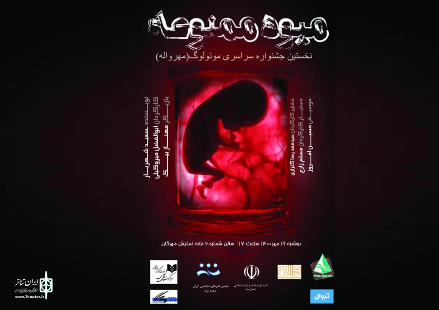 نمایش "میوه ممنوعه" نماینده استان یزد در نخستین جشنواره ملی "مهرواله" 2