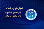 راهیابی نمایش 