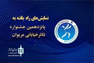 راهیابی نمایش "چندخان" از یزد به جشنواره بین المللی تئاتر خیابانی مریوان