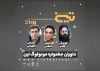 کوروش زارعی، انوش معظمی و عباس ملازینلی نخستین جشنواره مونولوگ یزد را داوری می کنند 2