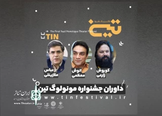 از سوی دبیر جشنواره

داوران نخستین جشنواره مونولوگ تین (تئاتر یک نفره) یزد معرفی شدند