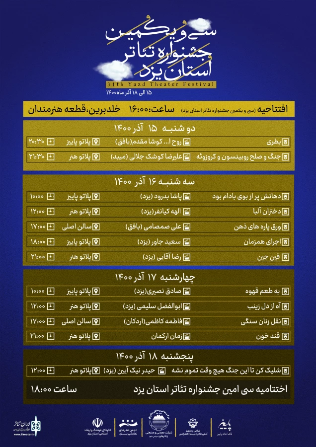 جدول لجراهای سی و یکمین جشنواره تئاتر استانی یزد