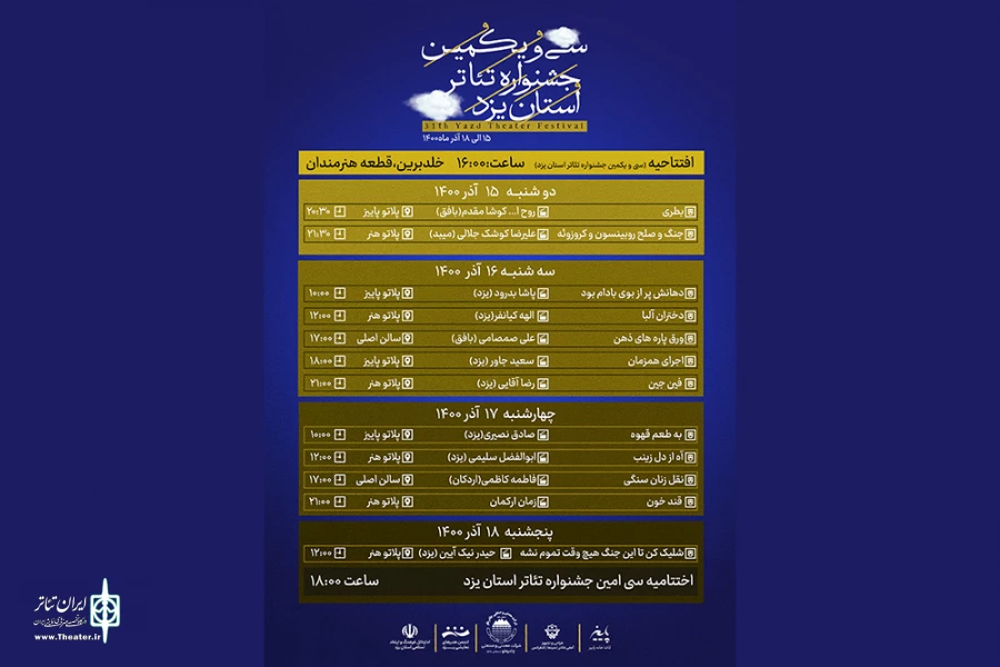 جدول اجراهای جشنواره تئاتر استانی یزد اعلام شد 2