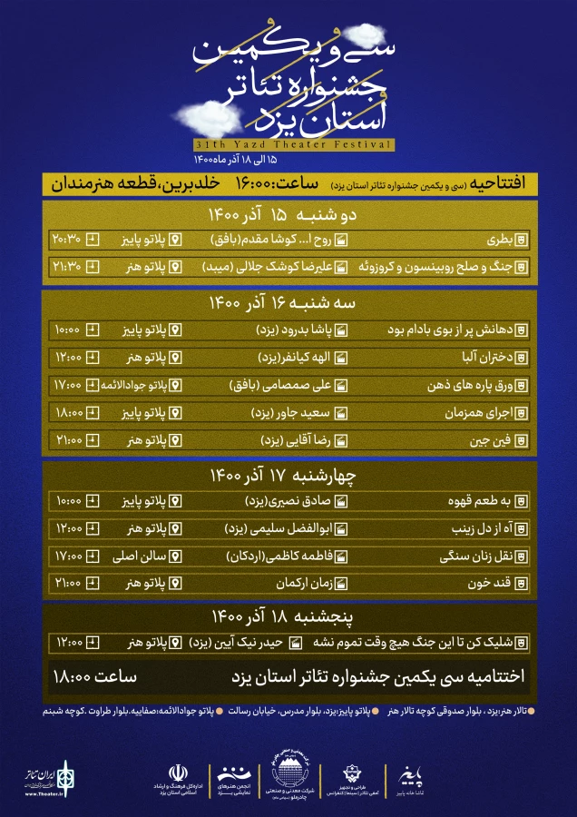 جدول اجراهای جشنواره تئاتر استانی یزد اعلام شد 2