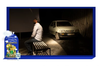 گزارش تصویری نمایش "دهانش پر بوی بادام بود"