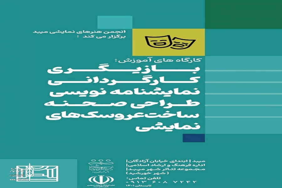 کارگاه های آموزشی بازیگری کارگردانی نمایش نامه نویسی طراحی صحنه ساخت عروسک های نمایشی در میبد 6