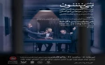 نمایش «بی نشون» در تالار هنر یزد به صحنه رفت 2