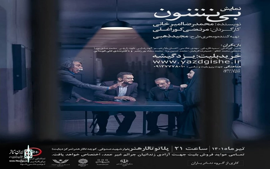 نمایش «بی نشون» در تالار هنر یزد به صحنه رفت 2