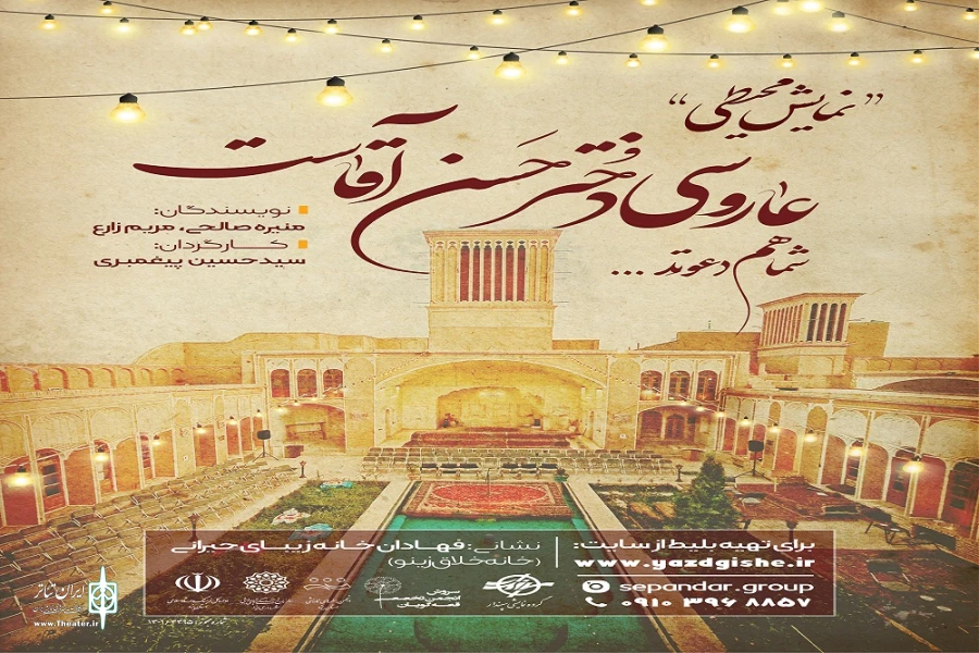 نمایش محیطی «عاروسی دختر حسن آقاست» به اجرا می رود 2