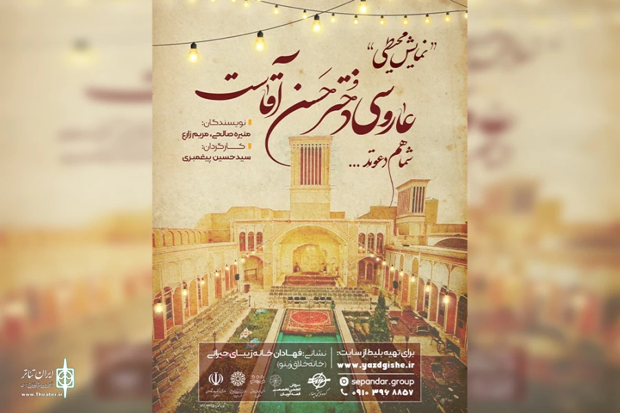نمایش محیطی «عاروسی دختر حسن آقاست،شما هم دعوتِد» به اجرا می‌رود 2